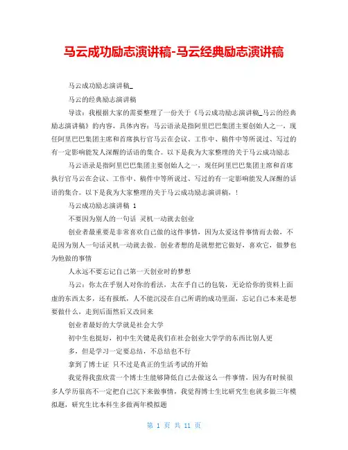 马云成功励志演讲稿-马云经典励志演讲稿