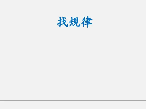 找规律