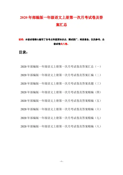 2020年部编版一年级语文上册第一次月考试卷及答案汇总(八套)