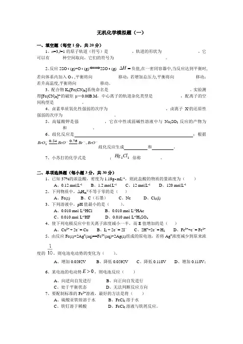 无机化学模拟题(一)