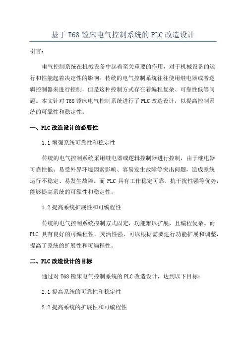 基于T68镗床电气控制系统的PLC改造设计