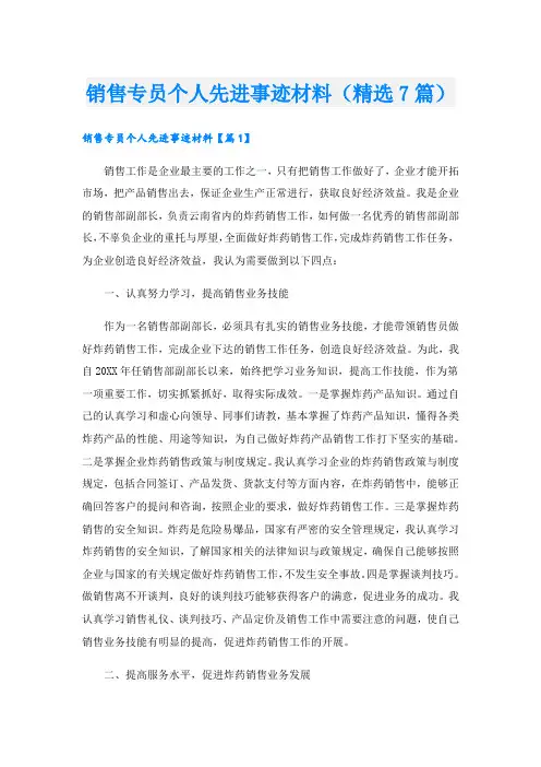 销售专员个人先进事迹材料(精选7篇).doc