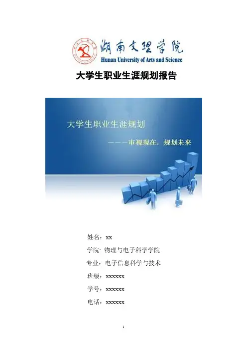 大学生职业生涯规划报告