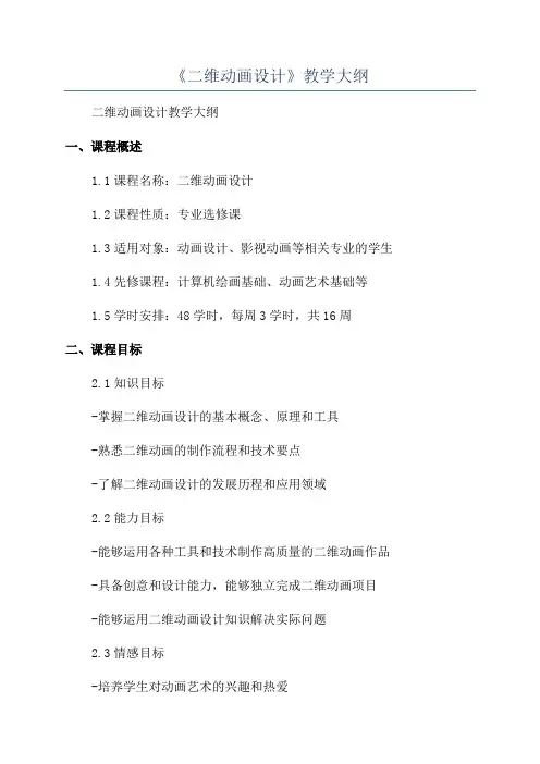 《二维动画设计》教学大纲