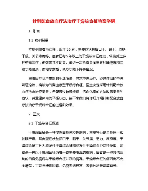 针刺配合放血疗法治疗干燥综合征验案举隅