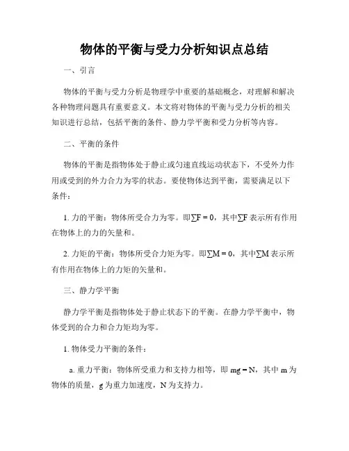 物体的平衡与受力分析知识点总结