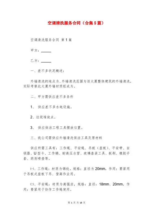 空调清洗服务合同(合集5篇)