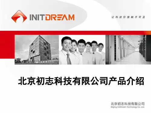 北京初志科技有限公司产品介绍
