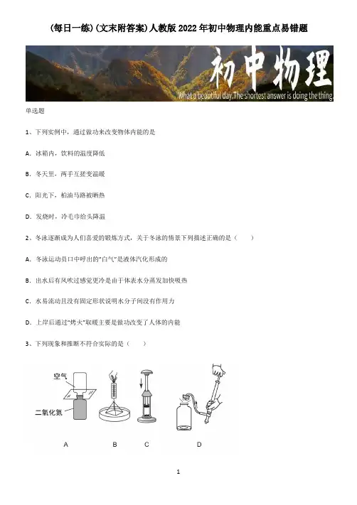 (文末附答案)人教版2022年初中物理内能重点易错题