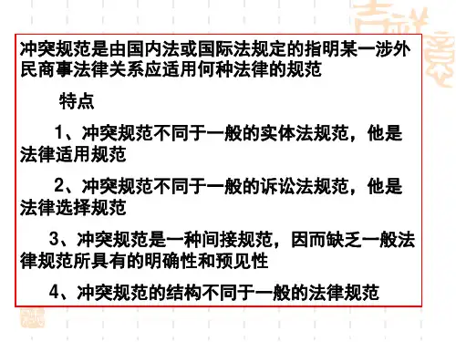 六章冲突规范