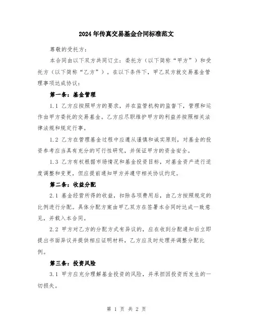 2024年传真交易基金合同标准范文