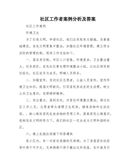 社区工作者案例分析及答案