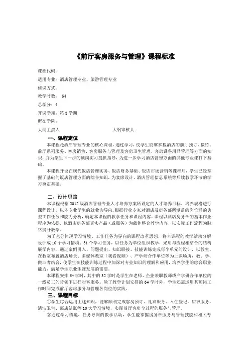 饭店前厅客房服务与管理课程标准
