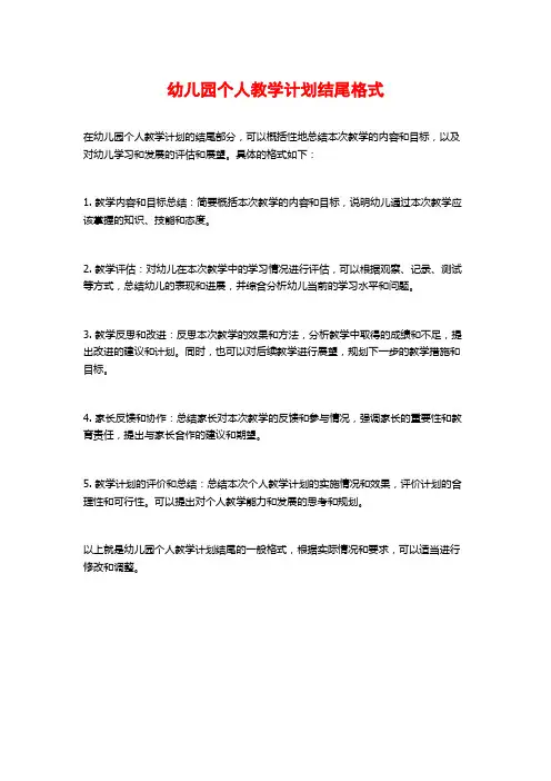 幼儿园个人教学计划结尾格式
