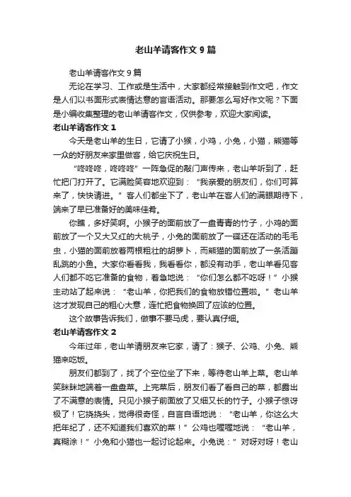 老山羊请客作文9篇