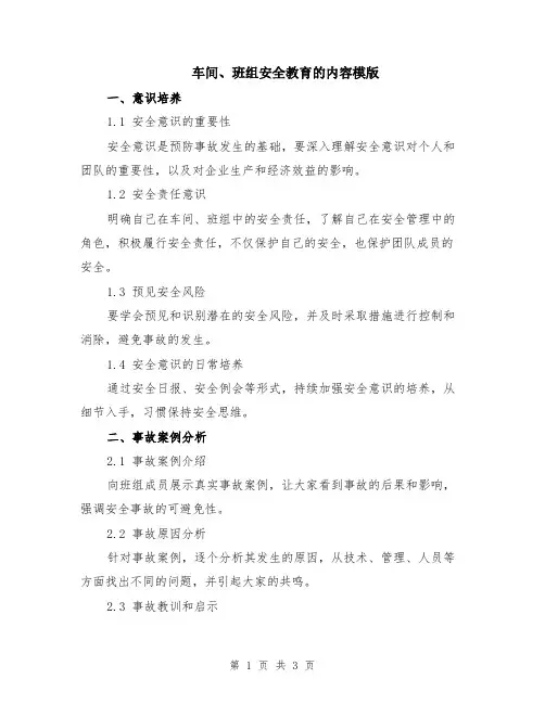 车间、班组安全教育的内容模版