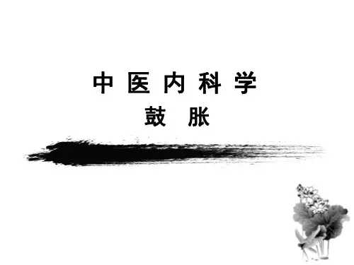 15鼓胀中医内科学