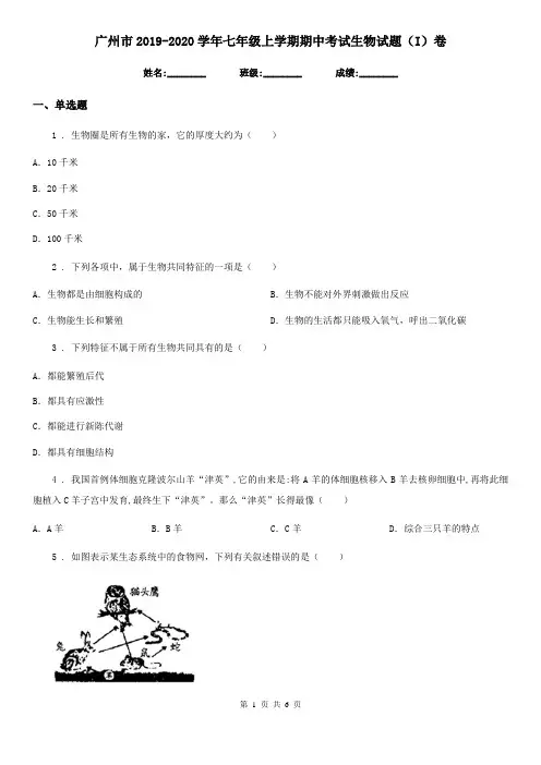 广州市2019-2020学年七年级上学期期中考试生物试题(I)卷