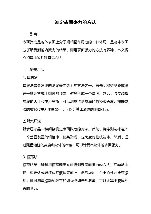 测定表面张力的方法