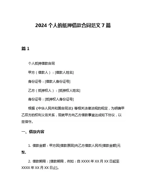 2024个人的抵押借款合同范文7篇