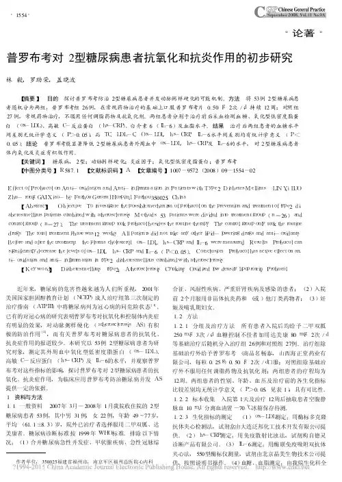普罗布考对2型糖尿病患者抗氧化和抗炎作用的初步研究_林毅