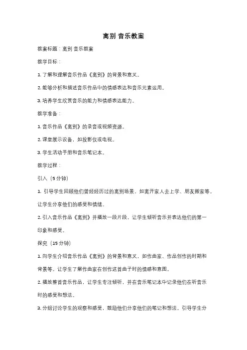 离别 音乐教案