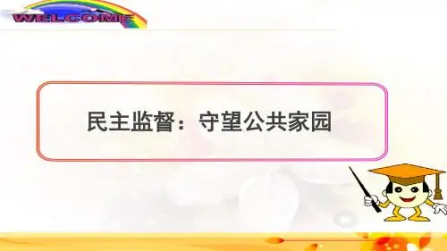 民主监督：守望公共家园__公开课课件