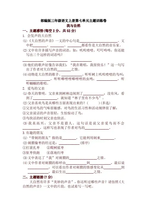(2019新版)统编部编版三年级语文上册第七单元 主题训练卷及答案【名师版】