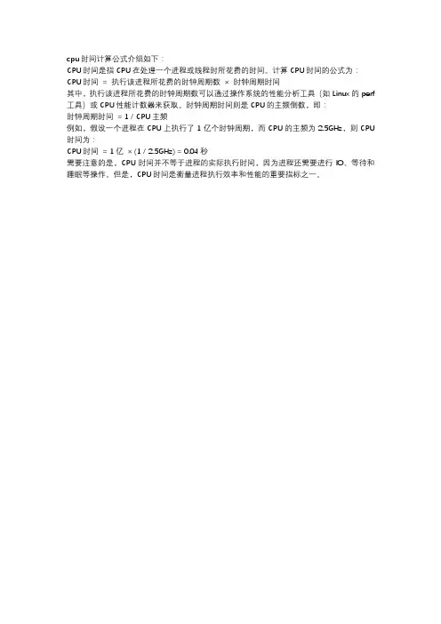cpu时间计算公式