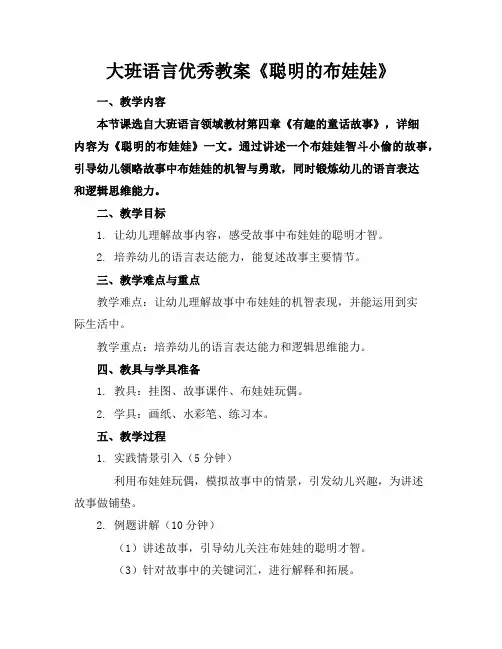 大班语言优秀教案《聪明的布娃娃》