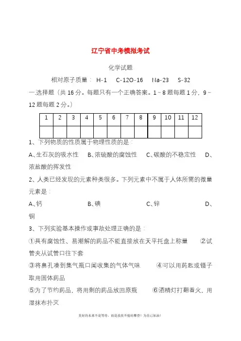 2020—2021年最新辽宁省丹东市中考化学仿真模拟试题及答案解析一.docx