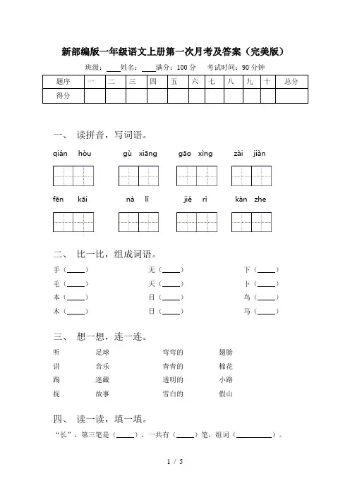 新部编版一年级语文上册第一次月考及答案(完美版)