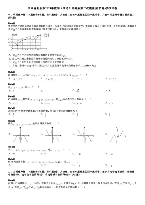 江西省新余市2024年数学(高考)部编版第二次模拟(评估卷)模拟试卷