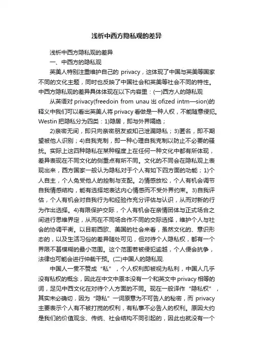 浅析中西方隐私观的差异