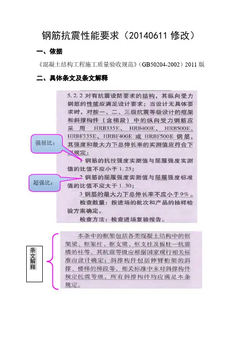 钢筋抗震性能要求20140611修改