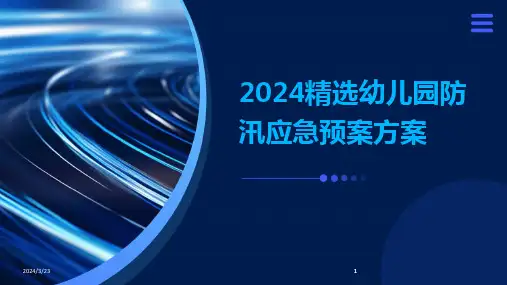 2024年度2024精选幼儿园防汛应急预案方案