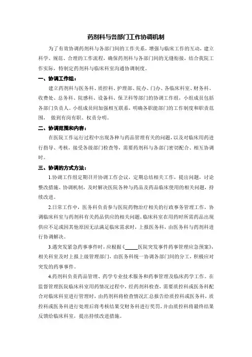 药剂科与各部门工作协调机制