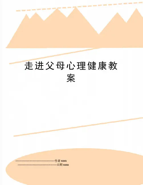最新走进父母心理健康教案