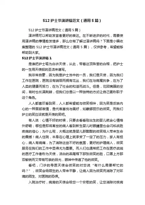 512护士节演讲稿范文（通用5篇）