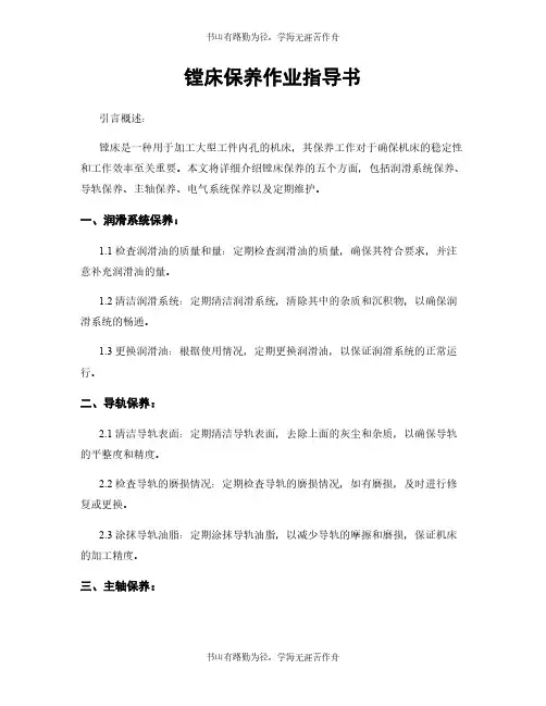 镗床保养作业指导书