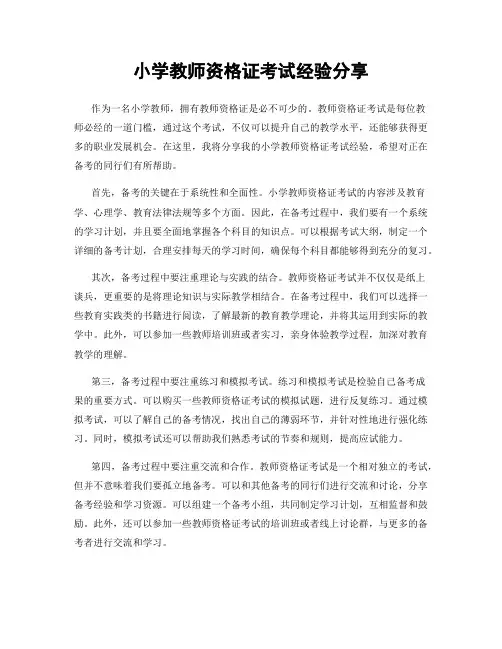 小学教师资格证考试经验分享