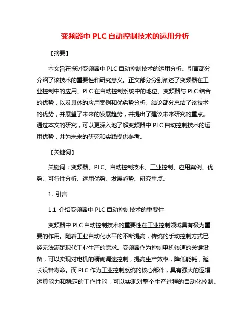 变频器中PLC自动控制技术的运用分析