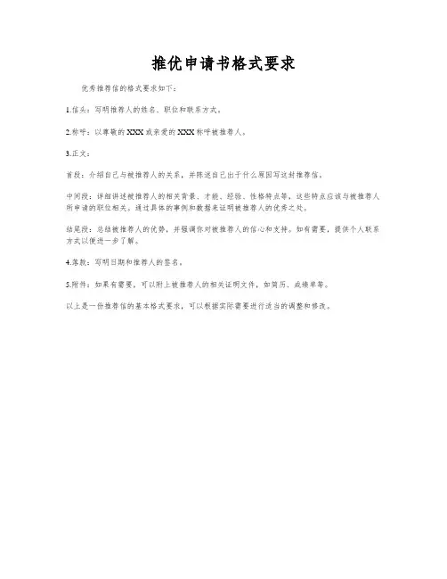 推优申请书格式要求