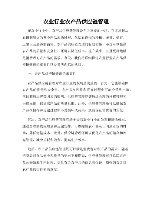 农业行业农产品供应链管理