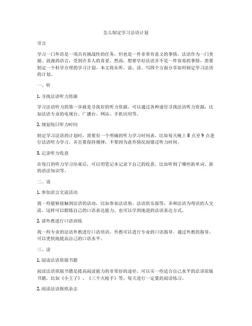 怎么制定学习法语计划