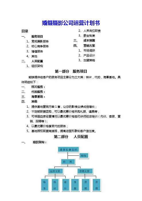 婚摄摄影公司运营计划书