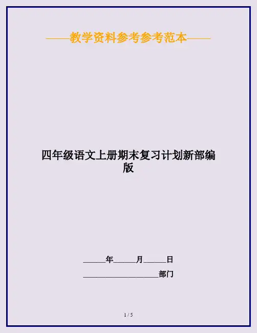 2020最新四年级语文上册期末复习计划新部编版