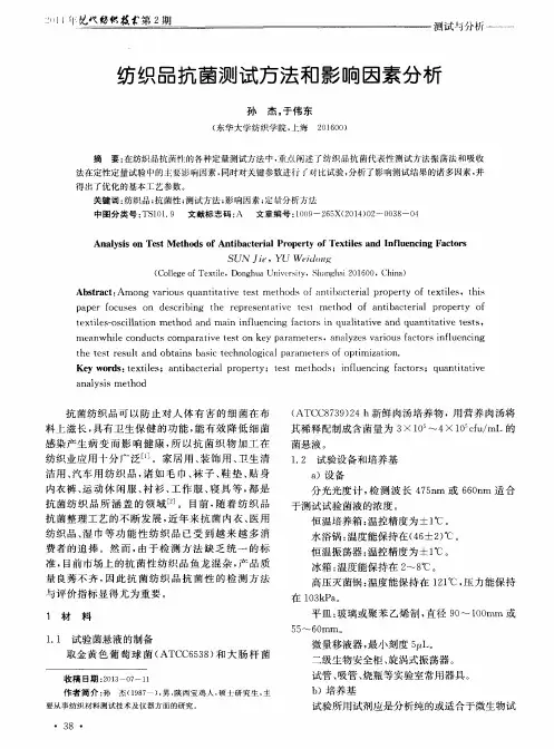 纺织品抗菌测试方法和影响因素分析