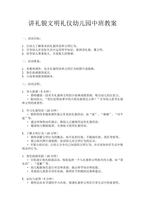 讲礼貌文明礼仪幼儿园中班教案