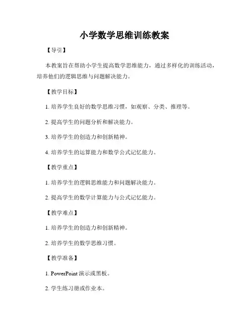 小学数学思维训练教案